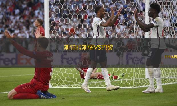 斯特拉斯堡VS巴黎
