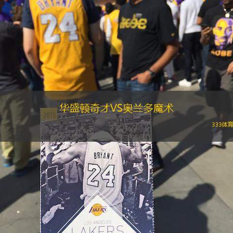 华盛顿奇才VS奥兰多魔术
