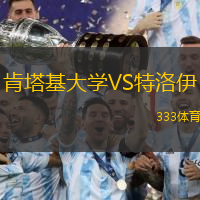 肯塔基大学VS特洛伊