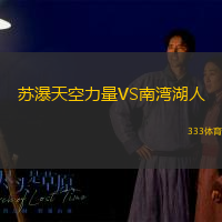 苏瀑天空力量VS南湾湖人