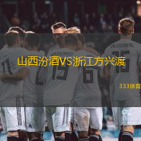 山西汾酒VS浙江方兴渡