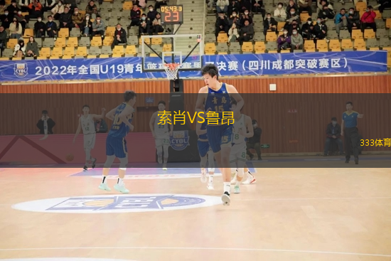 索肖VS鲁昂
