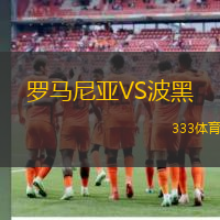 罗马尼亚VS波黑