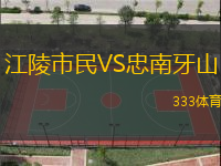 江陵市民VS忠南牙山