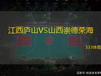 江西庐山VS山西崇德荣海