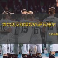埃尔切艾利塔奴VS萨瓦德尔