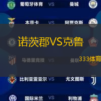 诺茨郡VS克鲁