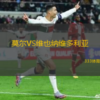 莫尔VS维也纳维多利亚