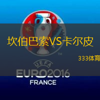 坎伯巴索VS卡尔皮