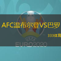 AFC温布尔登VS巴罗