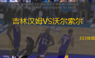 吉林汉姆VS沃尔索尔