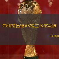 弗利特伍德VS特兰米尔流浪