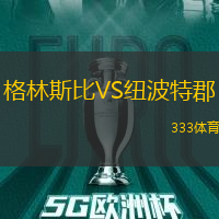 格林斯比VS纽波特郡