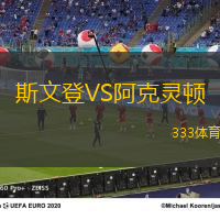 斯文登VS阿克灵顿