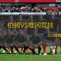 伯顿VS维冈竞技