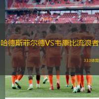 哈德斯菲尔德VS韦康比流浪者