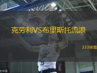 克劳利VS布里斯托流浪