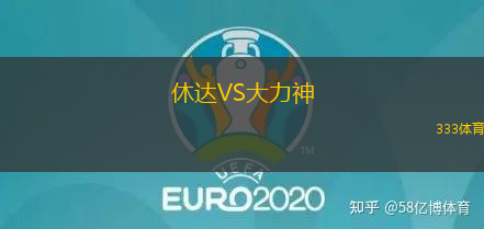 休达VS大力神