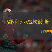 马纳科尔VS坎波斯
