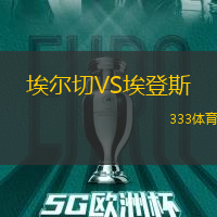 埃尔切VS埃登斯