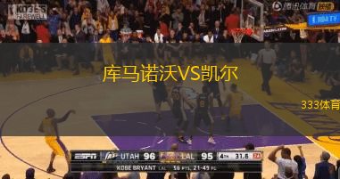 库马诺沃VS凯尔