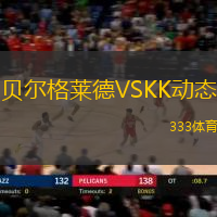 贝尔格莱德VSKK动态