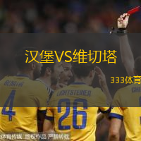 汉堡VS维切塔