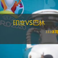 印度VS巴林
