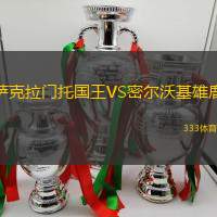 萨克拉门托国王VS密尔沃基雄鹿