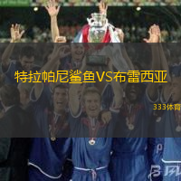 特拉帕尼鲨鱼VS布雷西亚
