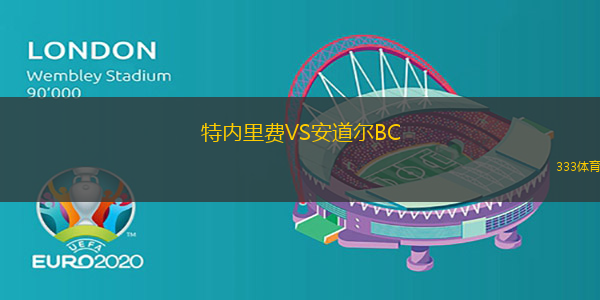 特内里费VS安道尔BC