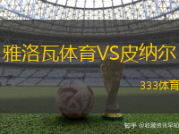 雅洛瓦体育VS皮纳尔