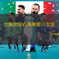 兰斯女足VS弗勒里91女足