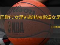 巴黎FC女足VS斯特拉斯堡女足