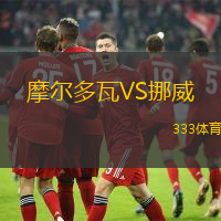 摩尔多瓦VS挪威