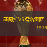塞阿拉VS福塔雷萨
