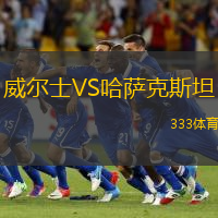 威尔士VS哈萨克斯坦
