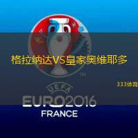 格拉纳达VS皇家奥维耶多