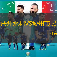 庆州水利VS坡州市民