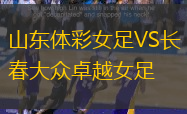 山东体彩女足VS长春大众卓越女足