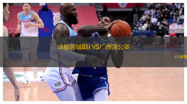 成都蓉城B队VS广州蒲公英