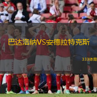 巴达洛纳VS安德拉特克斯