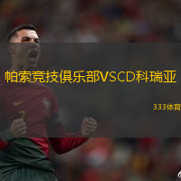 帕索竞技俱乐部VSCD科瑞亚