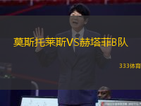 莫斯托莱斯VS赫塔菲B队