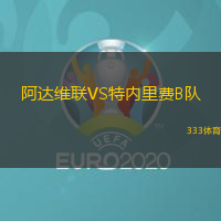 阿达维联VS特内里费B队
