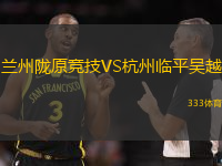 兰州陇原竞技VS杭州临平吴越