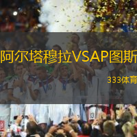 阿尔塔穆拉VSAP图斯