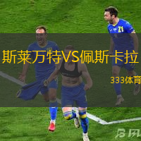 斯莱万特VS佩斯卡拉