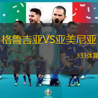格鲁吉亚VS亚美尼亚