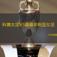 科莫女足VS桑普多利亚女足
